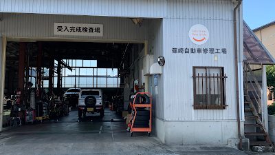 篠崎自動車修理工場