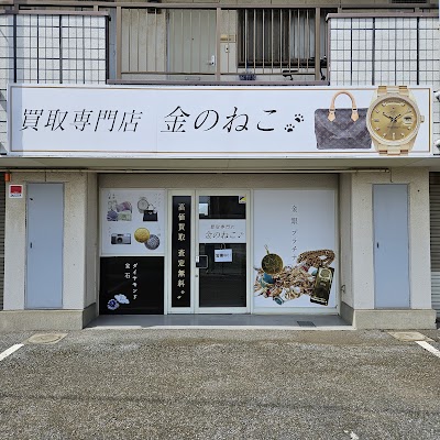 買取専門店 金のねこ 市原市役所通り店