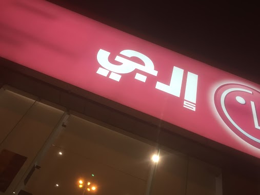 LG Naghi - HAFR BATEN Showroom إل جي ناغي - فرع حفر الباطن, Author: مصارعه شيلات المحترفين