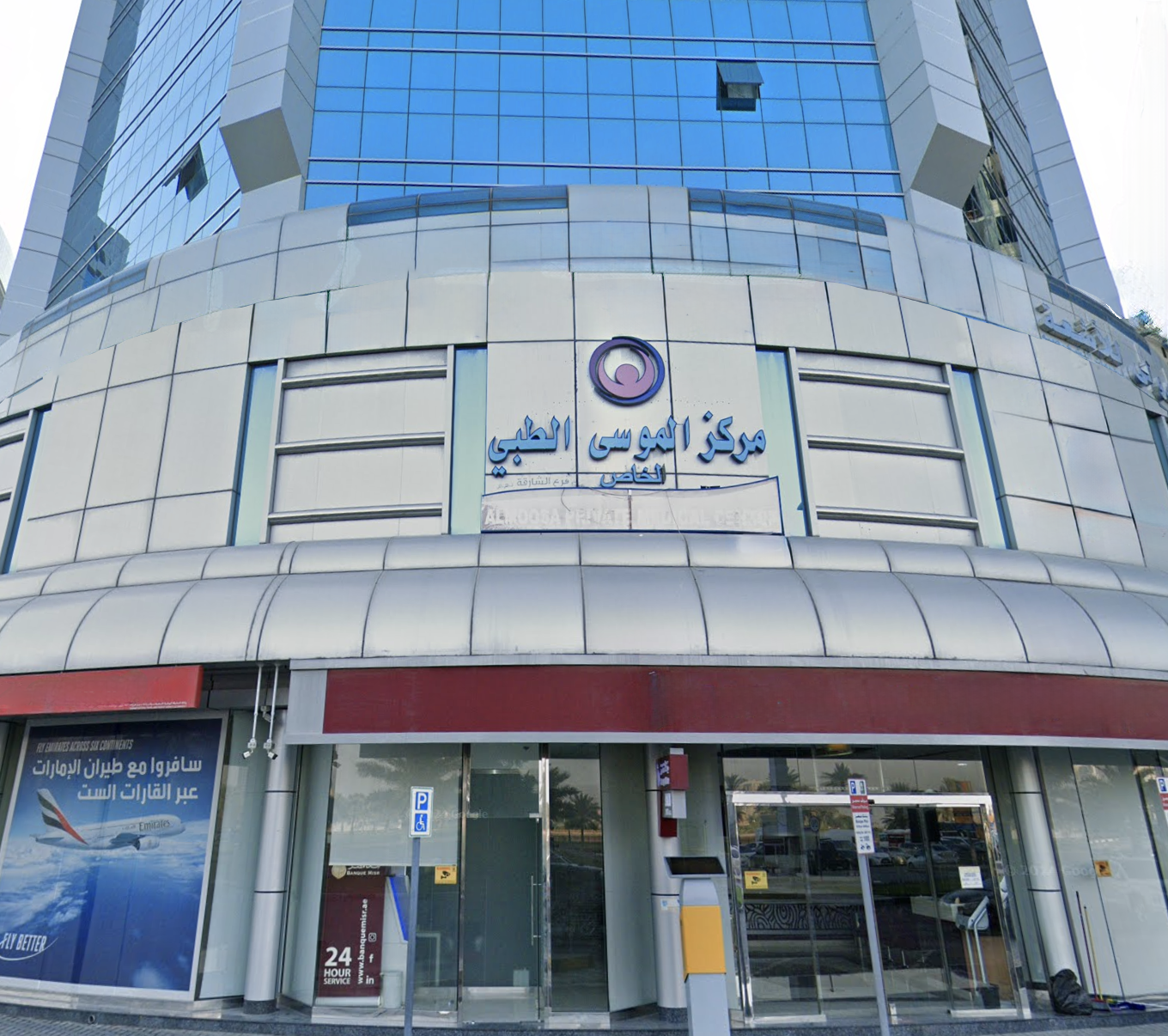 Al Moosa Private Medical Center | مركز الموسى الطبي الخاص - صورة 2
