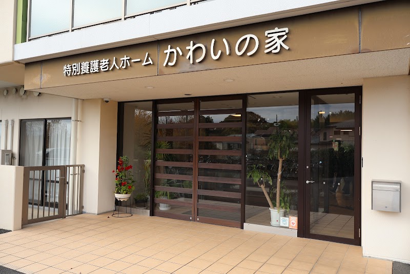特別養護老人ホーム かわいの家
