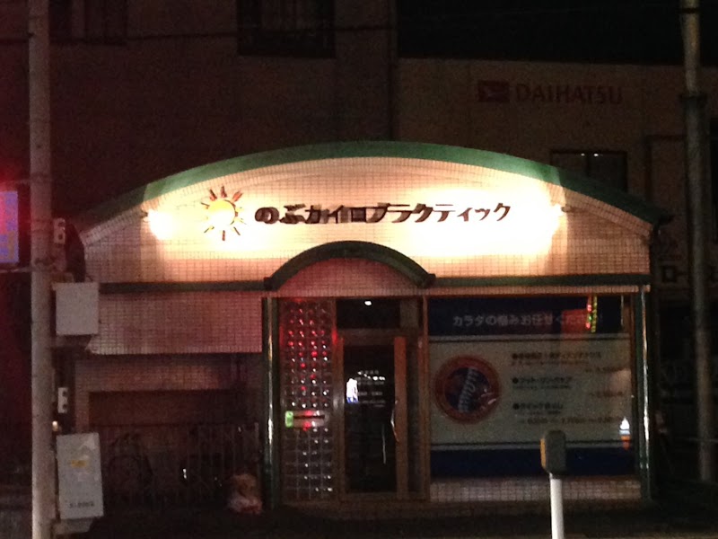 のぶカイロプラクティック