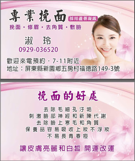 屏東淑玲專業挽面護膚美容室 - 主要照片