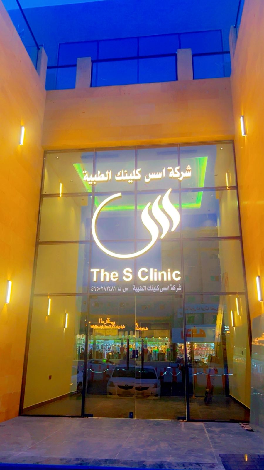 عيادة اسس كلينك - The S Clinic - صورة 2