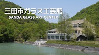 三田市ガラス工芸館