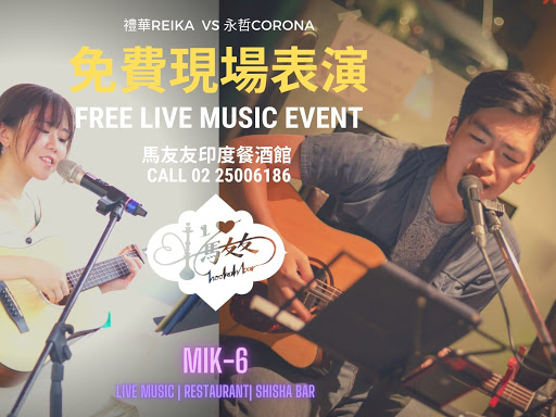 禮華Reika&永哲Corona Live music｜馬友友印度餐酒館MIK-6 restro and bar post image
