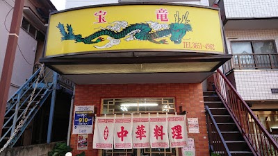 宝竜 新小岩