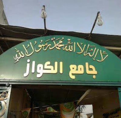 Photos of Mosque Al Kwaz
