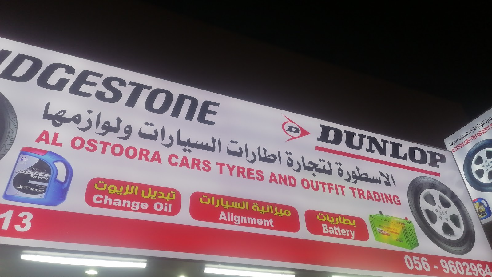 الاسطورة لتجارة اطارات السيارات و لوازمها