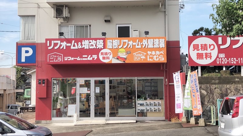 リフォームのニムラ 広島長楽寺ショールーム
