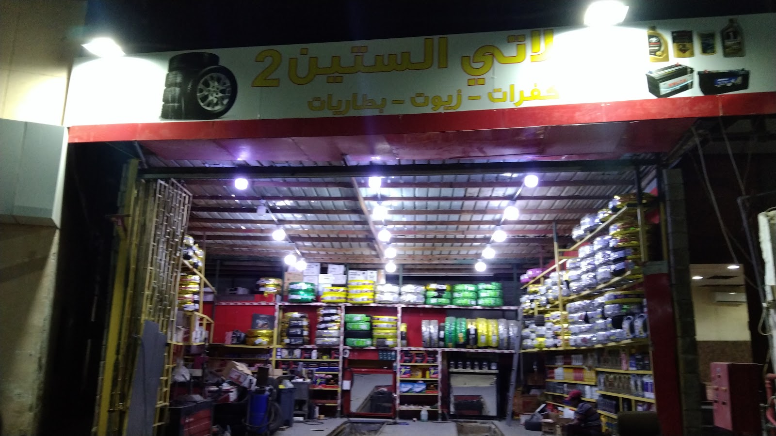 ( بنشر ) عجلاتي الستين لخدمة السيارات - تغيير كفرات - تغيير جميع انواع الزيوت - بطاريات جديده - - صورة 4