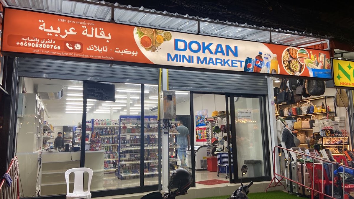 Dokan Mini Market Arabic market halal ماركت عربي حلال بقالة عربية في بوكيت 2