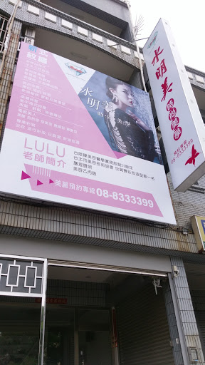 水明美時尚美學＆東港護膚做臉保養評價、營業時間、服務項目、價格