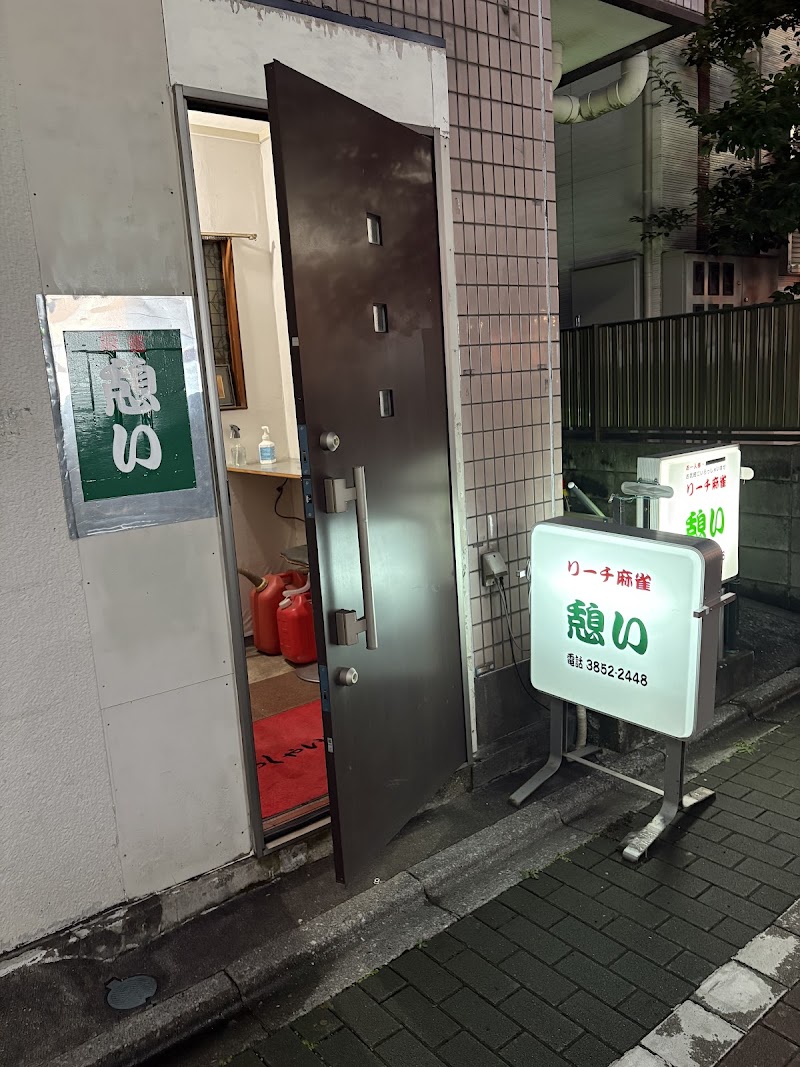 リーチ麻雀「憩い」