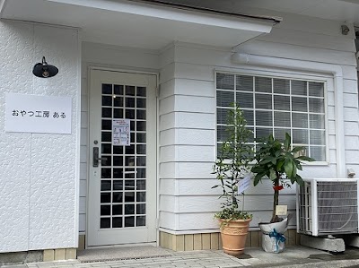 おやつ工房 ある