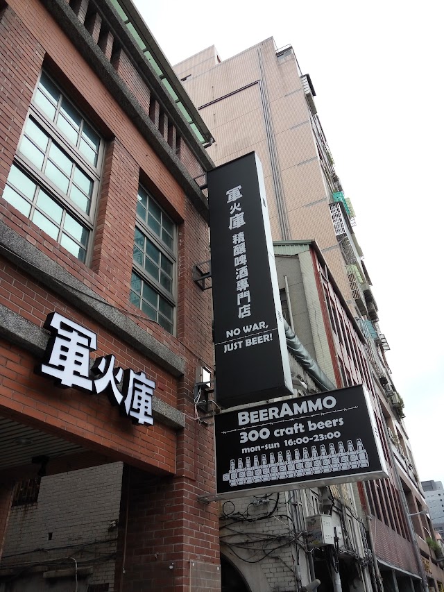 軍火庫精醸啤酒専門店 BeerAmmo Craft Beer
