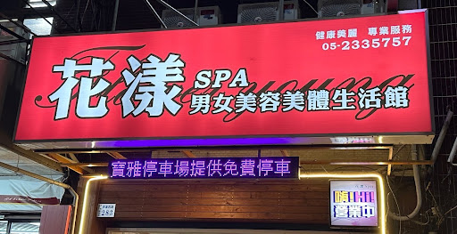 花漾Spa男女美容美體生活館評價、營業時間、服務項目、價格 - 專業按摩舒壓與採耳體驗