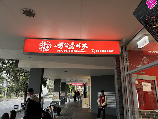 Photo of 蜀留香炸串