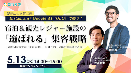 MEO対策・Instagram運用は東京/新宿にある◆株式会社ロカオプ◆にお任せください！ 

📢【無料オンラインセミナー開催】
宿泊＆観光レジャー施設の「選ばれる」集客戦略

今、旅行先やレジャー施設を探すお客様の行動は大きく変わっています。

単にキーワードで検索したり、Googleマップで近くの施設を探したりするだけでなく、AIが提案する情報を信頼して選ぶ時代になりました。この変化に対応するための鍵が、最新のAI検索対策（GEO）です。
これは、AIにお客様の好みに合った施設として選んでもらうための、全く新しい仕組みのことです。

今回のセミナーでは、Googleマップ対策やGEO、そしてInstagramを賢く連携させ、施設の露出を最大化して自社予約を増やすための「新しい勝ちパターン」を丁寧に解説します。
 ーーーーーーーーーーーーーーーーー 
 ★セミナー概要★ 
開催日：2026/5/13（水） 
時間：14:00-15:00 
主催：株式会社ロカオプ 
料金：無料 
開催方法：Zoom 
ーーーーーーーーーーーーーーーーーー 

参加申し込みはこちら↓↓↓
