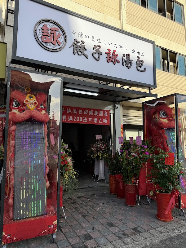 【餃子詠湯包】湯包/煎餃/蒸餃/蛤蜊湯麵/蚵仔/梧棲美食