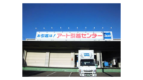 アート引越センター 三河支店