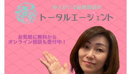 横浜・川崎の仲人型結婚相談所 トータルエージェント
