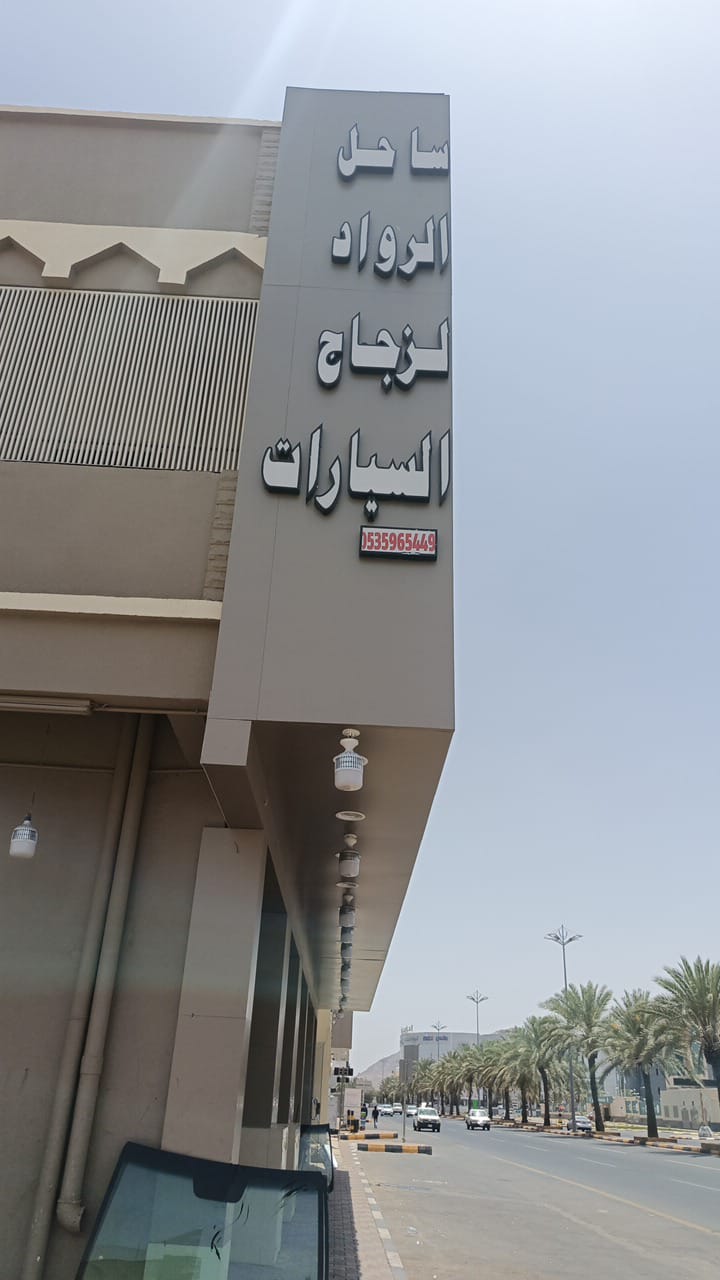 شركة نخبة الزجاج - صورة 2