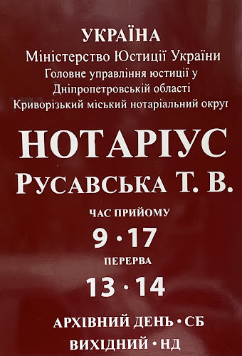 Приватний нотаріус Русавська Тамара Василівна