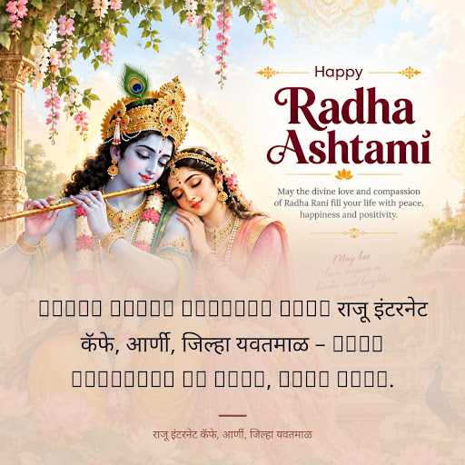 Happy Radha Ashtami from राजू इंटरनेट कॅफे, आर्णी, जिल्हा यवतमाळ – Best business in Area, your city. post image