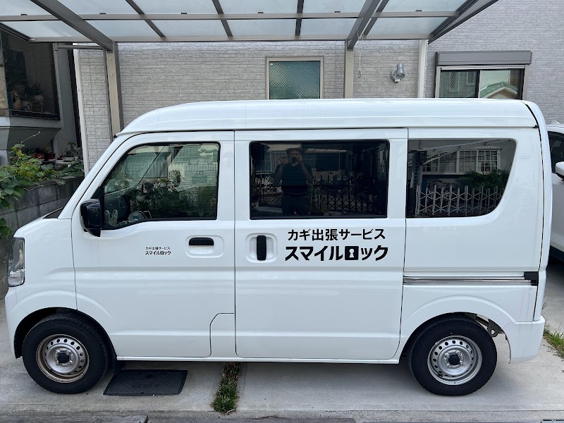 カギ出張交換 スマイルロック
