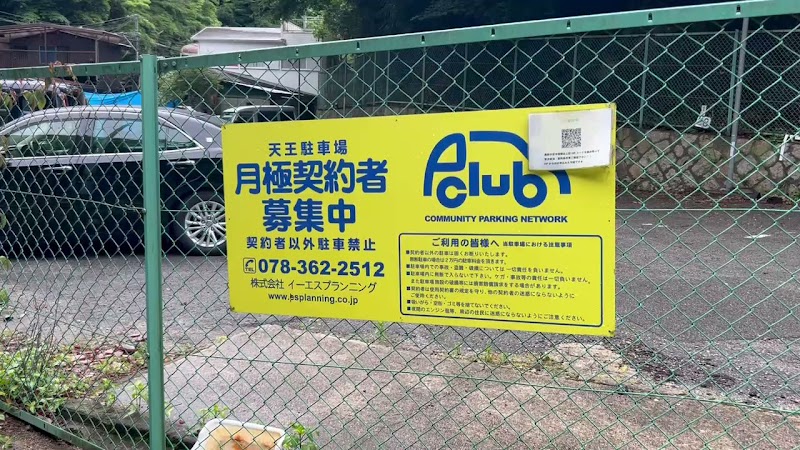 天王駐車場