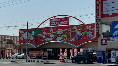 コバック 玉名築地店 (株)プロスパー