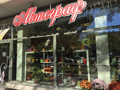 Магазин за цветя АВТОГРАФ