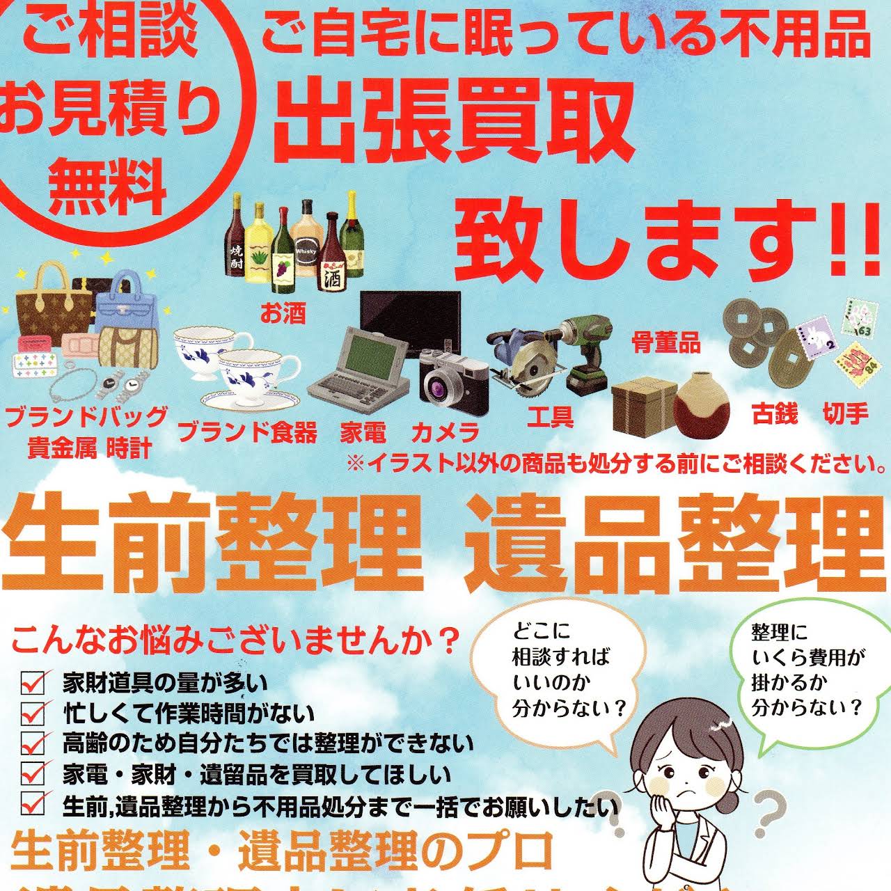 生前整理 遺品整理法人 どぅ なう 清掃業