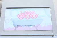 しゃぼんくらぶ一番館