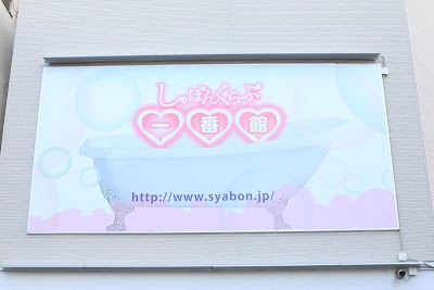 しゃぼんくらぶ一番館
