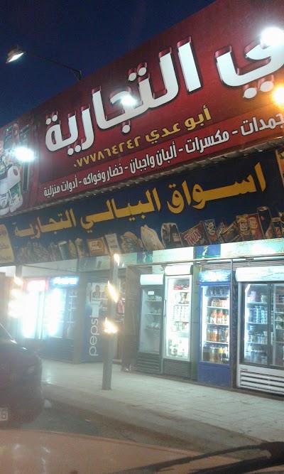 Photos of محلات البيالي التجاريه