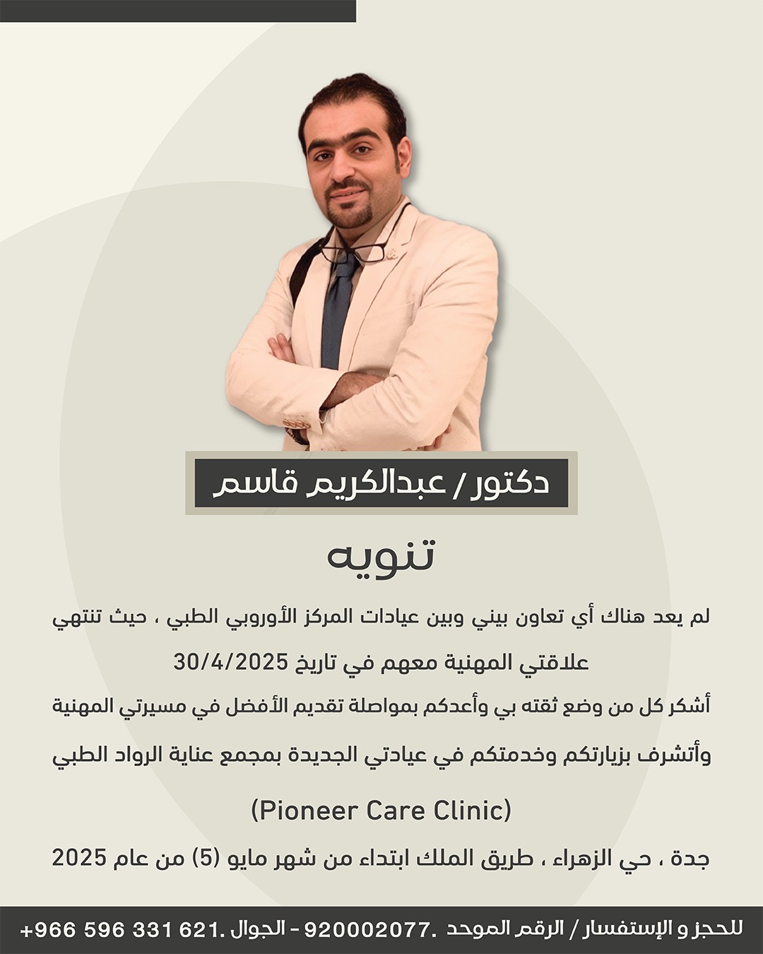 عيادة الدكتور عبدالكريم نايف قاسم لجراحة العظام والمفاصل والخلايا الجذعية ( - صورة 2