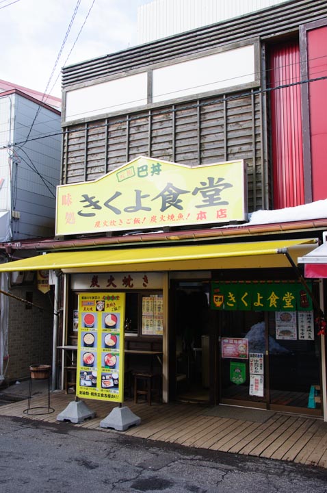 味処 きくよ食堂 本店