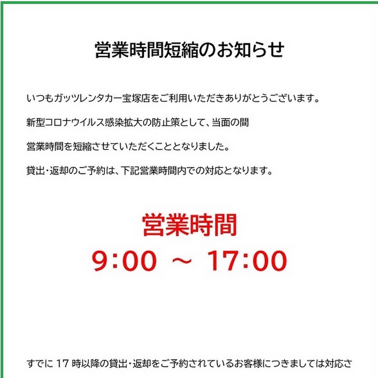 ガッツレンタカー宝塚店 - 当面の間は営業時間を9時～17時までとさせて 