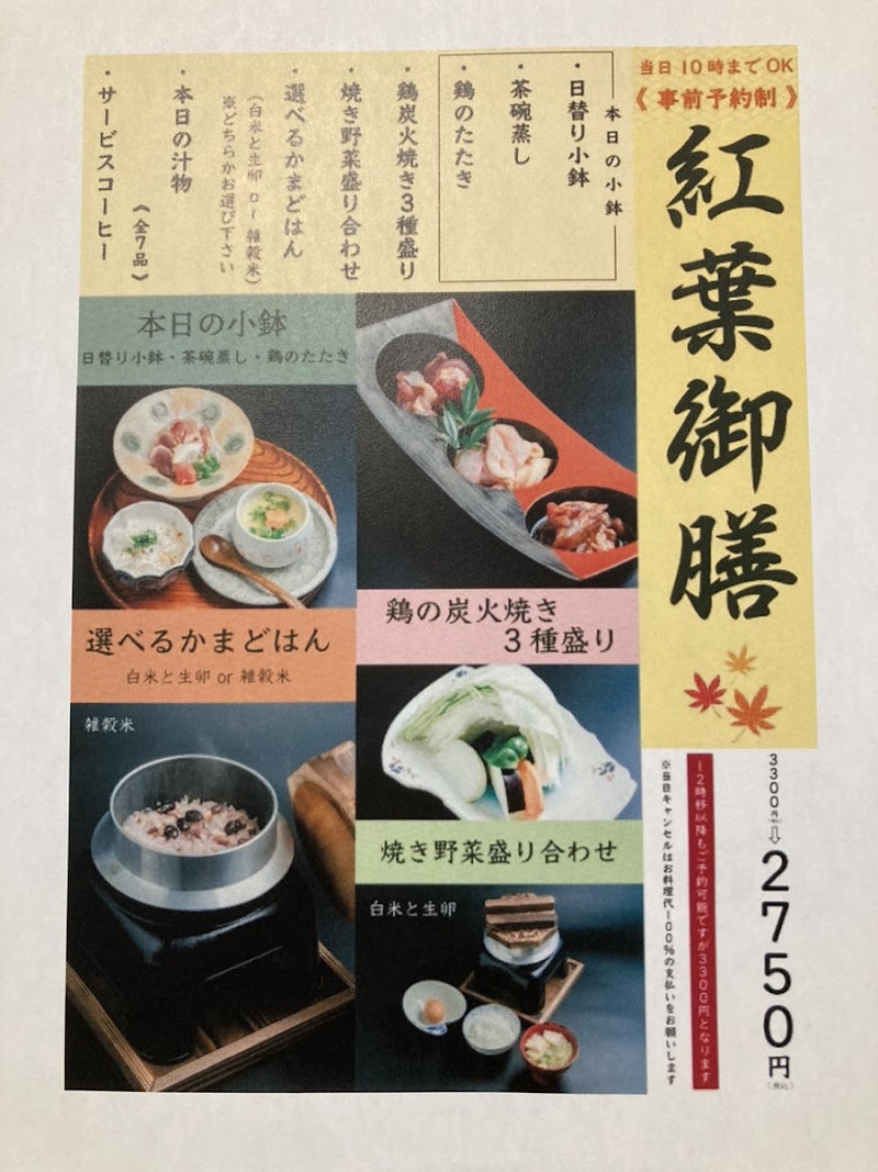地鶏炭火焼き 紅葉堂 もみじどう