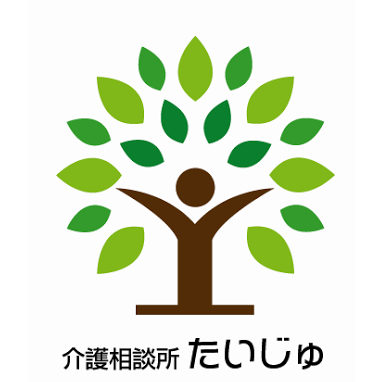 介護相談所・相談支援事業所たいじゅ