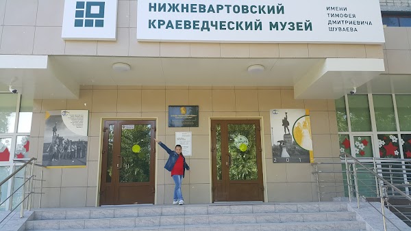 Д. Музей шуваева нижневартовск. Музей имени шуваева. Музей имени шуваева. Нижневартовский краеведческий музей им т.