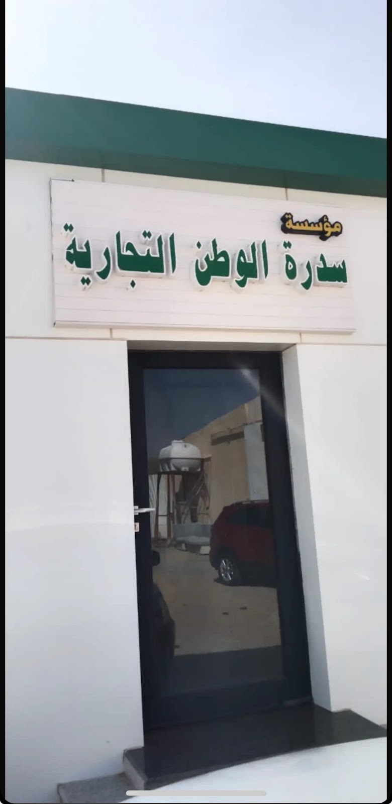 شركة سدرة الوطن التجاريه