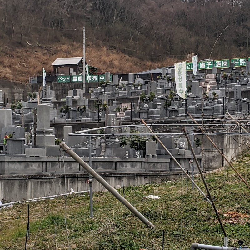 松山鷹子霊園