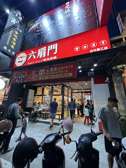 六扇門時尚湯鍋 台中高工店