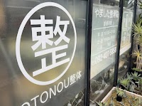 やました整骨院
