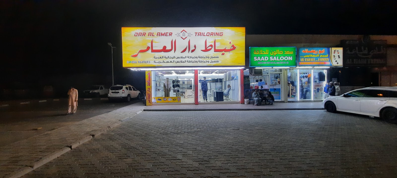 خياط دار العامر