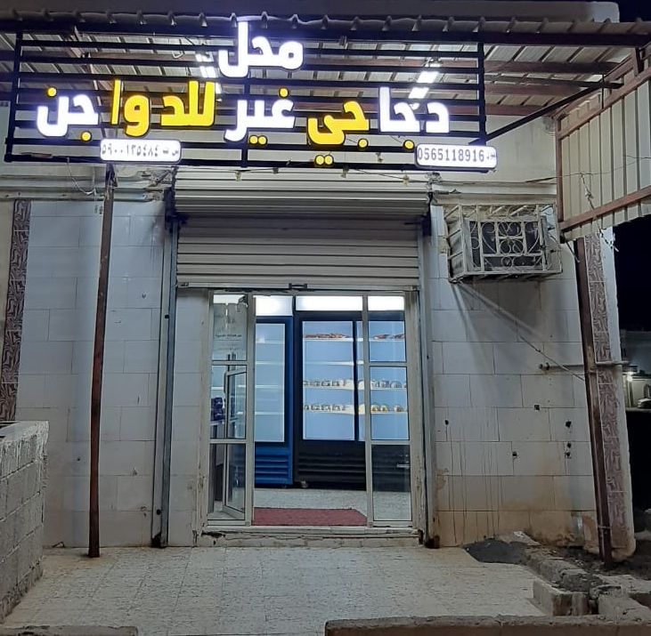 دجاجي غير للدواجن