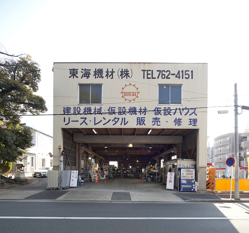 東海機材㈱